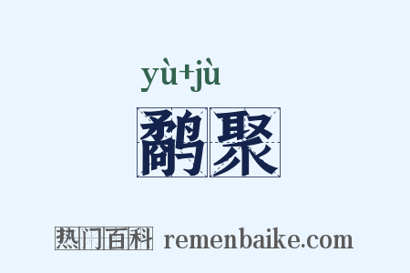 鹬聚是什么意思的图片